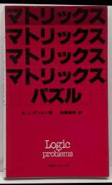 マトリックス・パズル