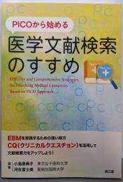 PICOから始める医学文献検索のすすめ
