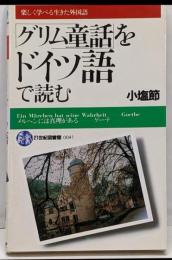 「グリム童話」をドイツ語で読む (21世紀図書館)