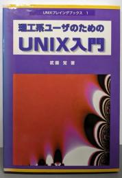 理工系ユーザのためのUNIX入門(UNIXプレイングブックス 1)
