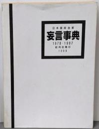 日本国政治家妄言事典 : 1978-1997