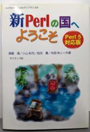 新Perlの国へようこそ : Perl5対応版<Computer todayライブラリ 34>