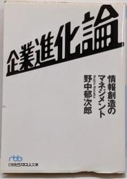 企業進化論: 情報創造のマネジメント (日経ビジネス人文庫ブルー の 1-1)