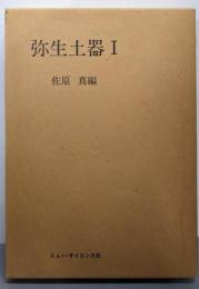 弥生土器1