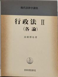 現代法律学講座 7 行政法2
