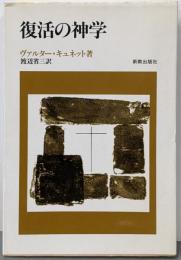 復活の神学
