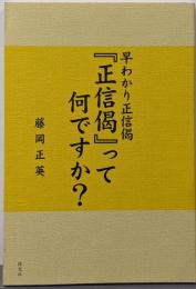 『正信偈』って何ですか? : 早わかり正信偈<正信偈>