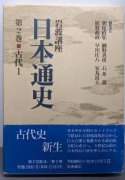 岩波講座日本通史 第2巻 (古代 1)