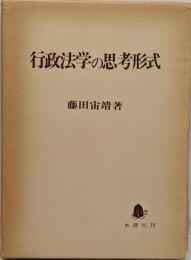 行政法学の思考形式