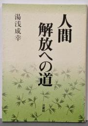人間解放への道