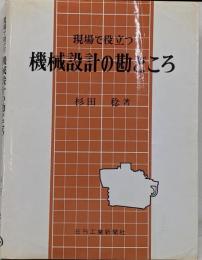 現場で役立つ機械設計の勘どころ