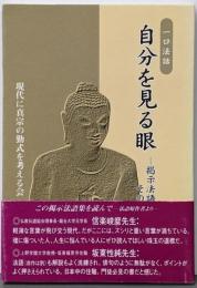 自分を見る眼 : 一口法話 : 掲示法語とその味わい