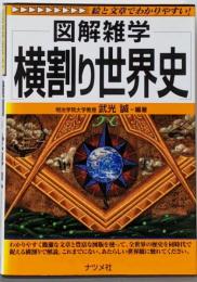 図解雑学 横割り世界史