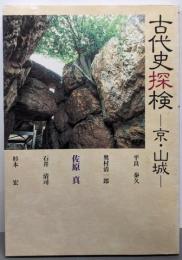 古代史探検-京・山城