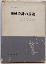 機械設計の基礎<理工学基礎シリーズ>