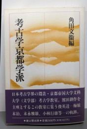 考古学京都学派