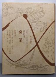 窯業（講座・日本技術の社会史 第4巻 )
