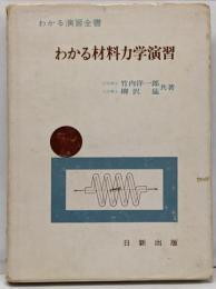 わかる材料力学演習<わかる演習全書>