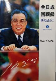 金日成回顧録: 世紀とともに (4)
