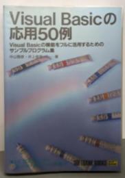 Visual Basicの応用50例 : Visual Basicの機能をフルに活用するためのサンプルプログラム集<Softbank books>