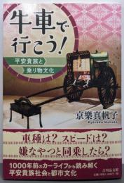 牛車で行こう!: 平安貴族と乗り物文化