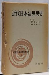 近代日本思想史大系〈7〉近代日本法思想史