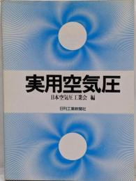 実用空気圧