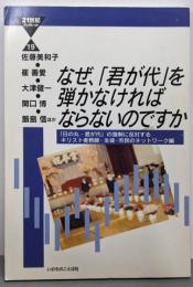 なぜ、「君が代」を弾かなければならないのですか<21世紀ブックレット 19>