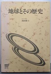 地球とその歴史