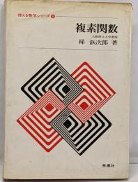複素関数<使える数学シリーズ 5>