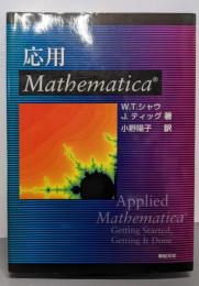 応用Mathematica
