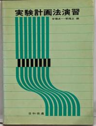 実験計画法演習