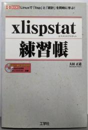 xlispstat練習帳:Linuxで「lips」と「統計」を同時に学ぶ! (I/OBOOKS)