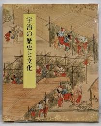 宇治の歴史と文化
