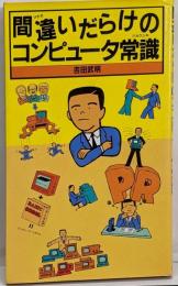 間違いだらけのコンピュータ常識