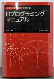 Rプログラミングマニュアル (新・数理工学ライブラリ情報工学 1)
