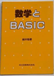 数学とBASIC