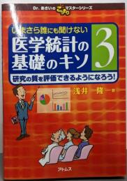 いまさら誰にも聞けない医学統計の基礎のキソ 第3巻研究の質を評価できるようになろう!(Dr.あさいのこっそりマスターシリーズ)