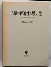 人権の普遍性と歴史性: フランス人権宣言と現代憲法