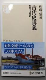 古代史講義【海外交流篇】 (ちくま新書 １７４６)