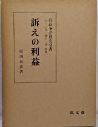 訴えの利益<行政争訟研究双書 / 田中二郎, 雄川一郎監修>