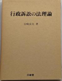 行政訴訟の法理論<東京大学社会科学研究所研究叢書 第63冊>