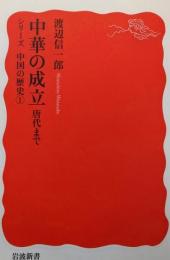 中華の成立 : 唐代まで<岩波新書>