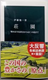 荘園-墾田永年私財法から応仁の乱まで (中公新書 2662)