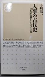 人事の古代史 --律令官人制からみた古代日本 (ちくま新書)