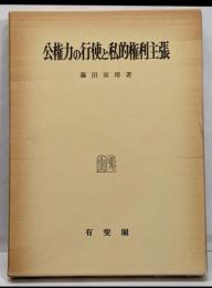 公権力の行使と私的権利主張 :オットー・ベール「法治国」の立場とドイツ行政法学
