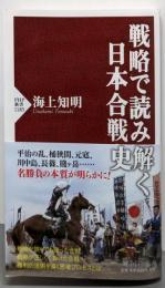 戦略で読み解く日本合戦史 (PHP新書)