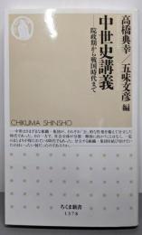 中世史講義 : 院政期から戦国時代まで<ちくま新書>