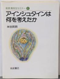 アインシュタインは何を考えたか<岩波高校生セミナー 6>