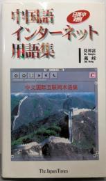 中国語インターネット用語集: 日英中対照